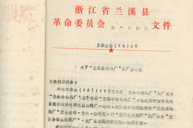 2月，改名为“兰溪县云山造药厂”